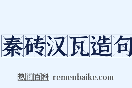 秦砖汉瓦造句是什么意思的图片